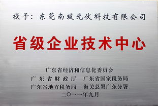 东莞光伏获省级企业技术中心认定，融资咨询服务助力创新发展